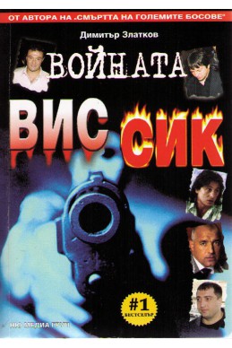 Войната ВИС - СИК